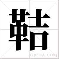 鞊的筆順