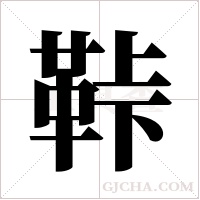 鞐的筆順