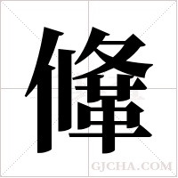 鞗的筆順