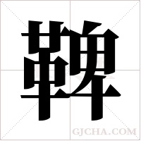 鞞的筆順