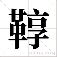 鞟的筆順