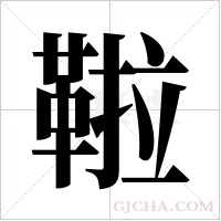 鞡的筆順