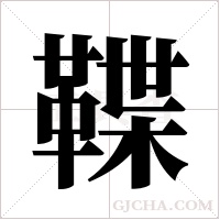 鞢的筆順