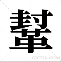 鞤的筆順