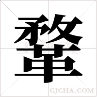 鞪的筆順