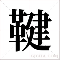 鞬的筆順