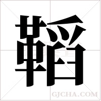 鞱的筆順