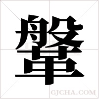 鞶的筆順