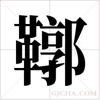 鞹的筆順
