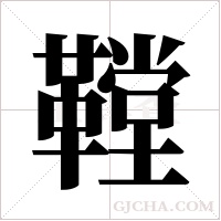 鞺的筆順