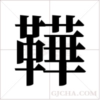 鞾的筆順
