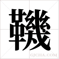鞿的筆順