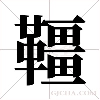 韁的筆順