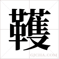 韄的筆順