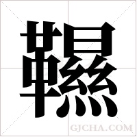 韅的筆順
