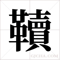 韇的筆順