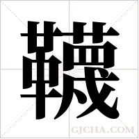 韈的筆順