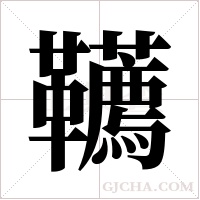 韉的筆順