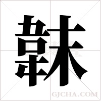 韎的筆順