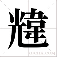 韑的筆順
