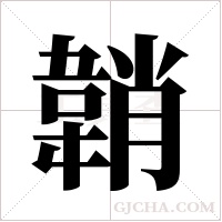 韒的筆順