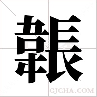 韔的筆順