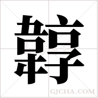 韕的筆順