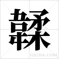 韖的筆順