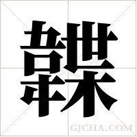 韘的筆順