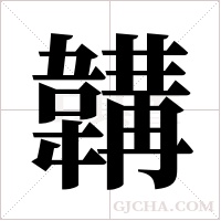 韝的筆順