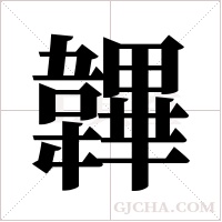 韠的筆順