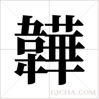 韡的筆順