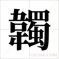 韣的筆順