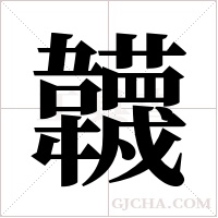 韤的筆順