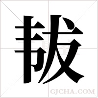 韨的筆順