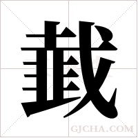韯的筆順