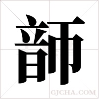 韴的筆順
