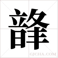 韸的筆順
