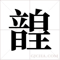 韹的筆順