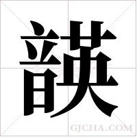 韺的筆順