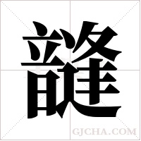 韼的筆順