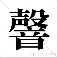 韾的筆順