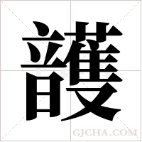 頀的筆順
