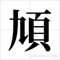 頄的筆順