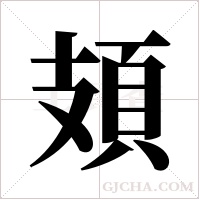 頍的筆順