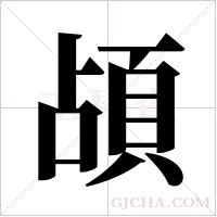頕的筆順