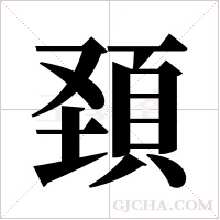 頚的筆順