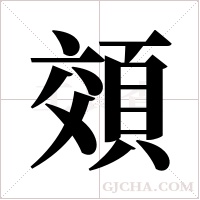 頝的筆順