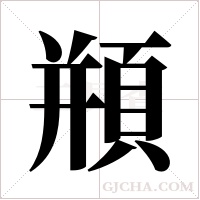 頩的筆順