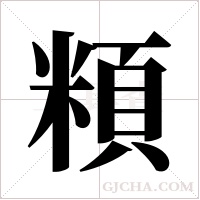 頪的筆順